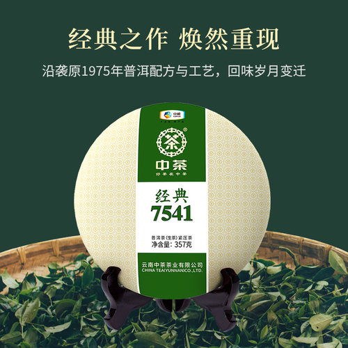 中茶普洱茶 云南勐海七子饼经典7541普洱生茶饼357g 中茶旗舰店 - 图0