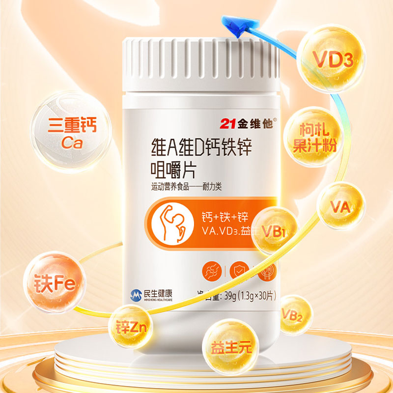 21金维他维生素A维生素D钙铁锌咀嚼片益生元vb1vb2 官方