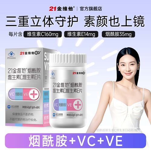 【早B晚C】21金维他烟酰胺维生素C维生素E男女VC正品b族蓝帽保健 - 图1