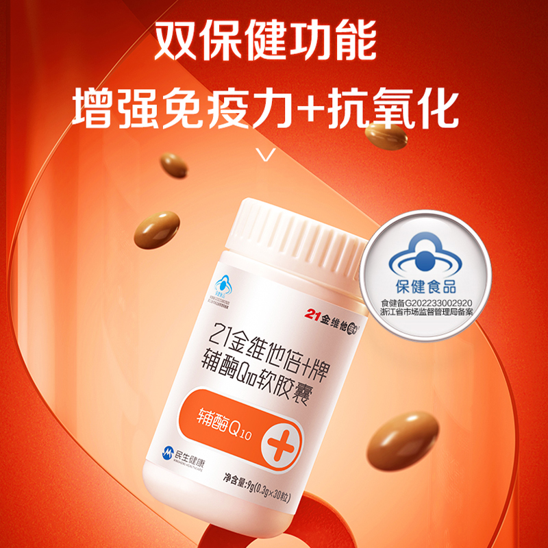 21金维他辅酶q10软胶囊增强免疫力抗氧化中老年心脑血管