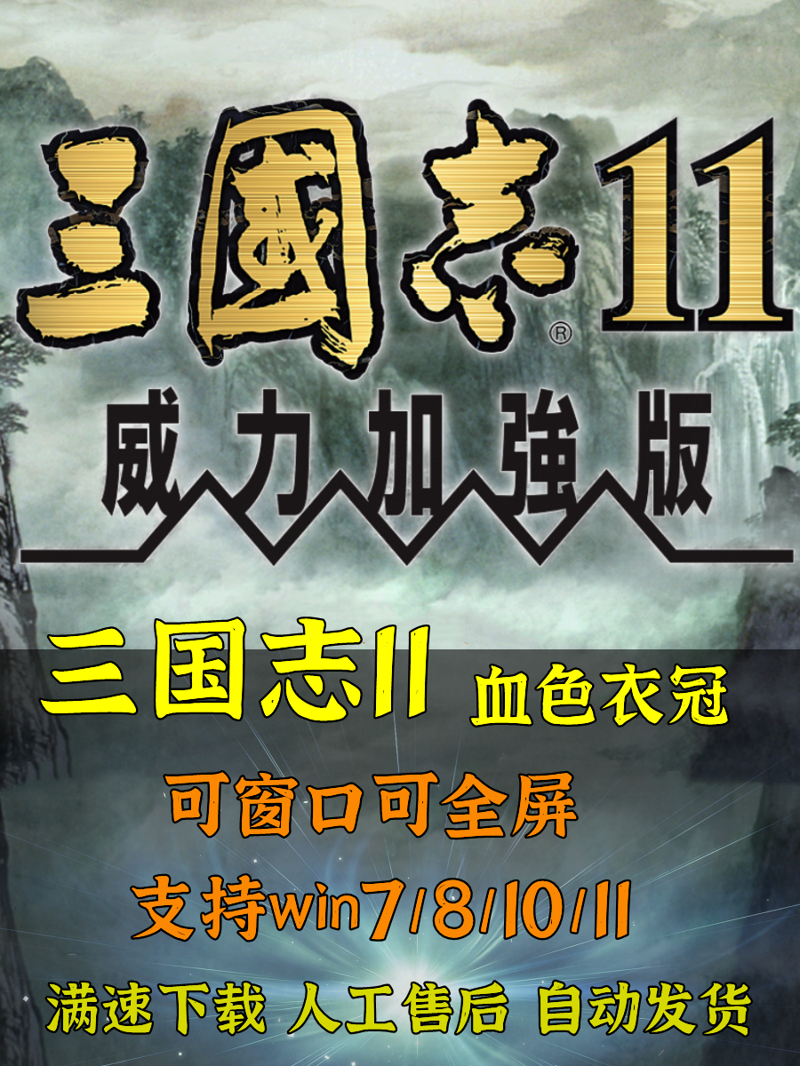 三国志11威力加强版(178剧本)血色衣冠6.0大浪淘沙5.1真英雄MOD - 图2