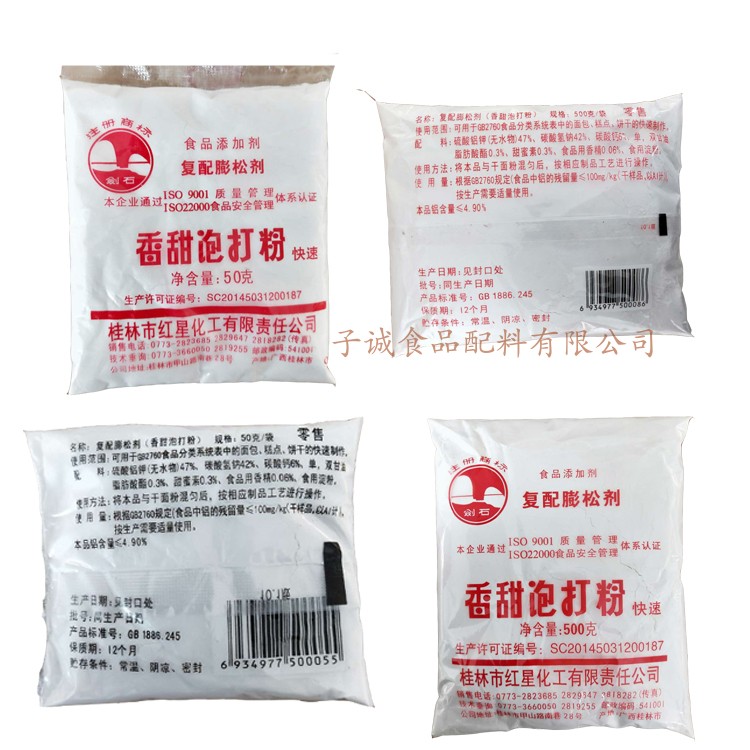 香甜泡打粉食用膨松剂快速发酵粉家用50g500g装烘焙饼干小包剑石 - 图3