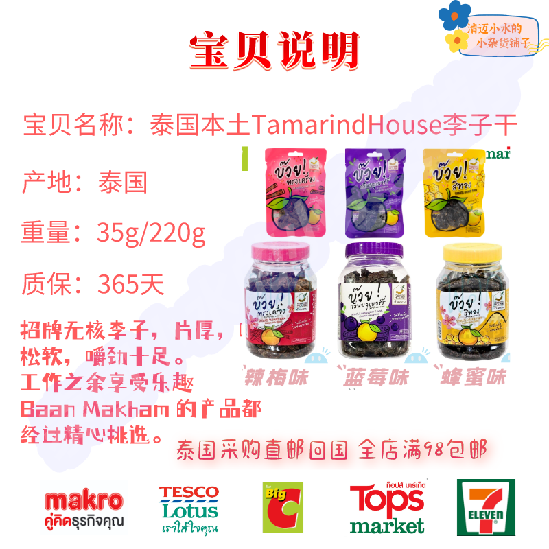 泰国直邮711代购 TAMARIND HOUSE李子干蜂蜜味蓝莓味辣味满98包邮