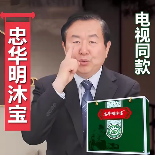 【Tmall Flagship】 Тот же глазное пластырь для Zhonghua Mingmubao TV, рекомендованное профессором Гао, стариком в Китае, рекомендованное подлинным.