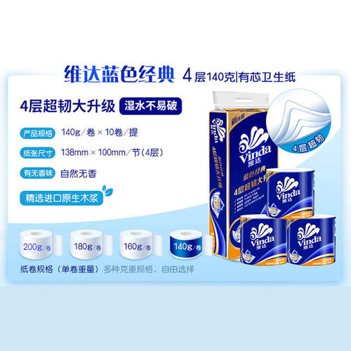 维达V4069卷筒纸4层140g蓝色经典超市同款家用10卷/提卫生纸厕纸 - 图0