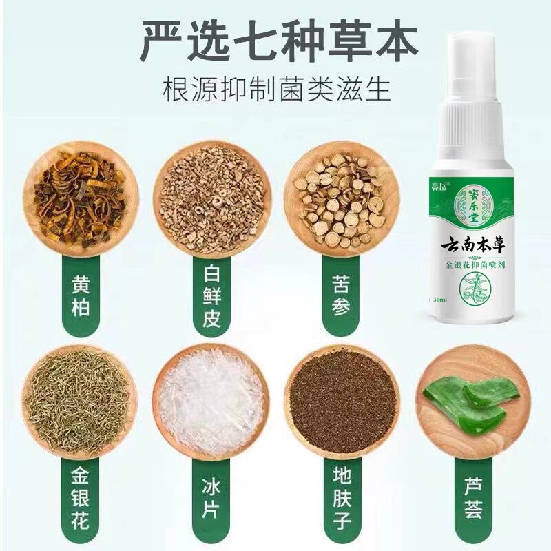 云南白药本草喷剂脱皮止痒膏 三客保健品皮肤消毒护理（消）