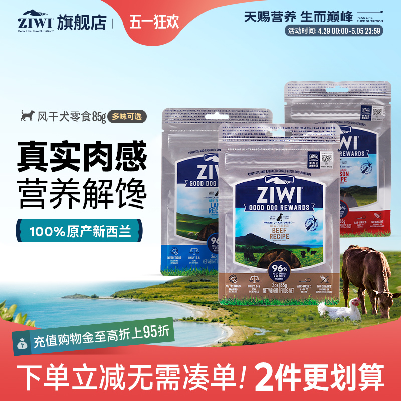 【ziwi旗舰店】滋益巅峰进口风干牛肉羊肉粒狗狗训练奖励零食85g