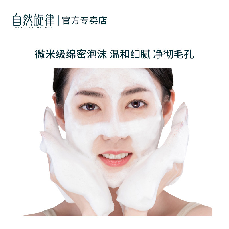 自然旋律温和泡沫面部清洁氨基酸 自然旋律美貌洁面