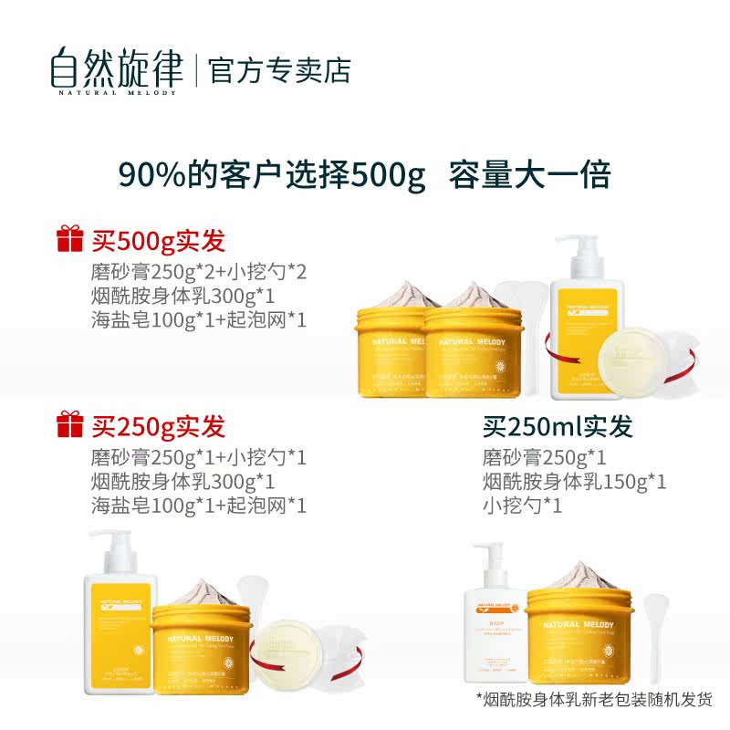 自然旋律烟酰胺磨砂膏小黄罐身体乳 自然旋律美貌身体磨砂