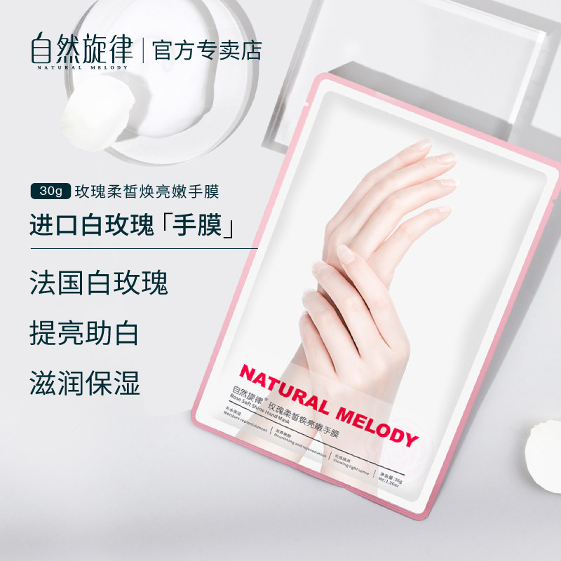 自然旋律嫩白细嫩双手手部脚手膜 自然旋律美貌手膜