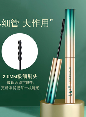 兰奕长睫毛膏防水防汗自然卷翘