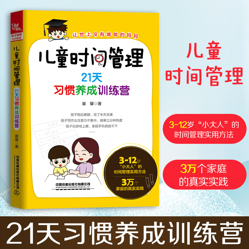 正版儿童时间管理 21天习惯养成训练营+不吼不叫陪孩子写作业崔馨改掉孩子拖拉磨蹭的书学习习惯训练方法书家庭教育亲子育儿图书-图0