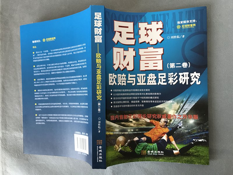 正版包邮 足球财富：欧赔与亚盘足彩研究 世界杯 赔率 一本书看懂足彩玩法 了解购买规律 压准你的球队 足彩投资宝典 欧洲杯竞猜 - 图3