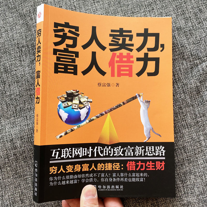 正版 穷人卖力富人借力:互联网时代的致富新  副业赚钱个人成长职场书籍创业致富书失落的百年致富经典圣经秘密巴比伦富翁硅谷分寸 - 图0