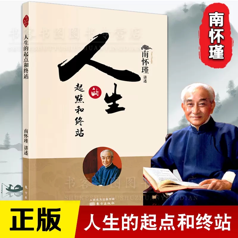 全两册 人生的起点和终站南怀瑾 +出生生命和死亡 揭示了生死这两件人生大事的奥秘好好西藏医学和大圆满教法西藏生死书正念的奇迹