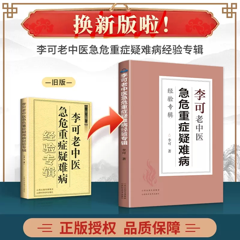 【拍下即发】李可老中医急危重症疑难病经验专辑李可老中医经典医药中医养生捍卫阳气不生病百病食疗土单方老偏方内症观察笔记-图0