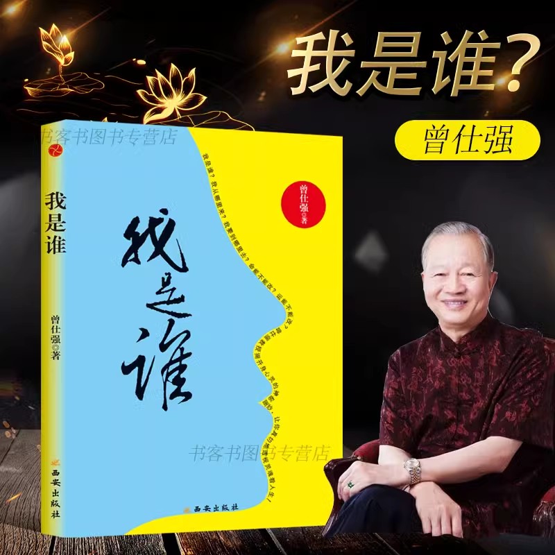 现货正版曾仕强新书《我是谁：透视灵魂看人生》（精装版）人生在世不过是自编自导易经的奥秘曾仕强论语道德经曾仕强经典语录-图0