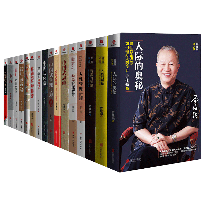 曾仕强全集24册 易经的智慧+易经的奥秘+中国式管理+何谓领导+中国式思维+人性的奥秘 曾仕强企业管理 领导力 哲学哲理书籍 - 图0