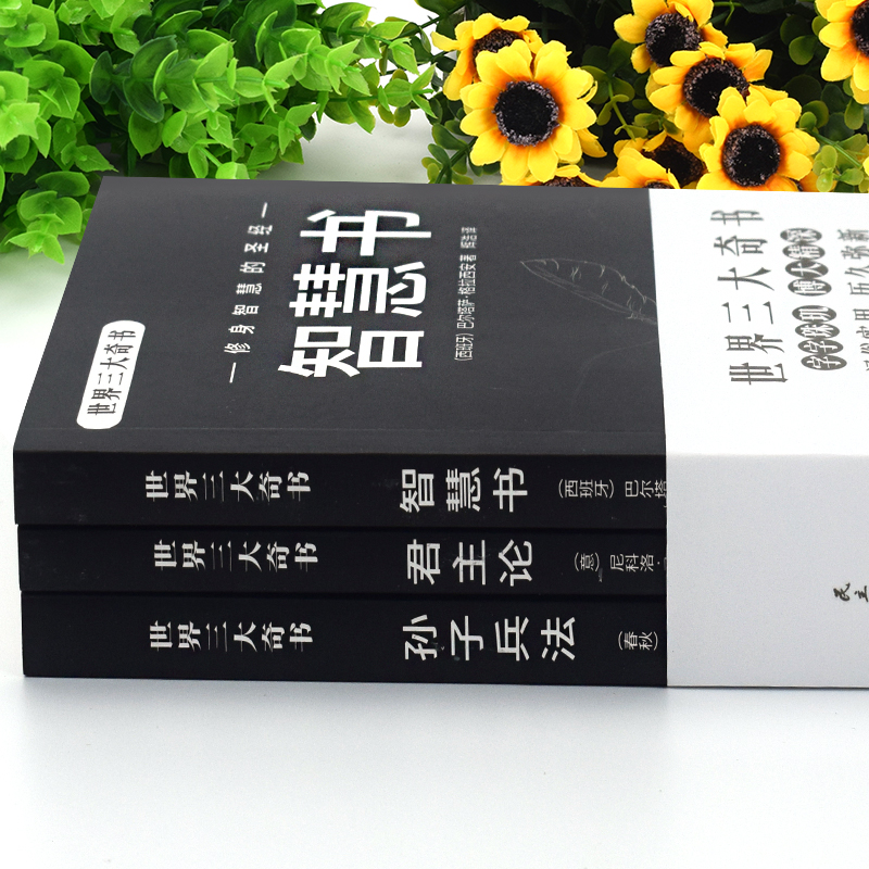 全3册君主论世界三大奇书智慧书君主论孙子兵法修身智慧识人观事修炼自我立足社会揭秘强者的成功之道成功人士的幸福启示录-图1