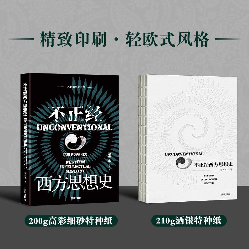 不正经西方思想史（思想史万有引力新作）一本不罗列年表的历史书  一本一读就懂的西方思想史专业书 除人之外，一切皆为手段 - 图0