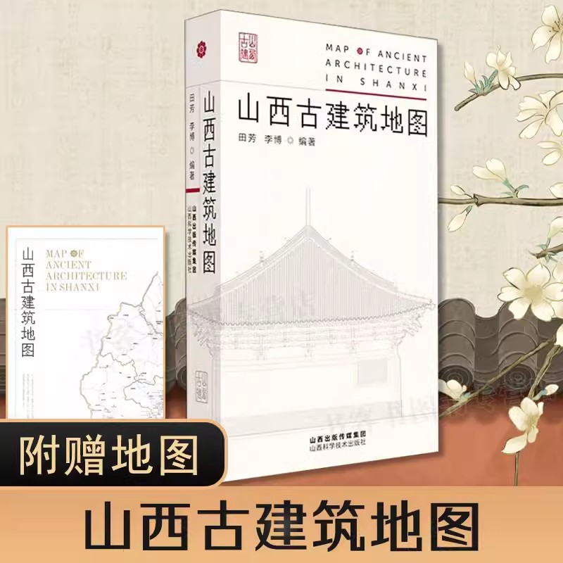 全2册山西古建筑地图+来山西看中国古建筑古建科普读物实用工具书历史的卷轴穿墙透壁建筑史营造法式古庙戏台文物园治书唐五代-图0