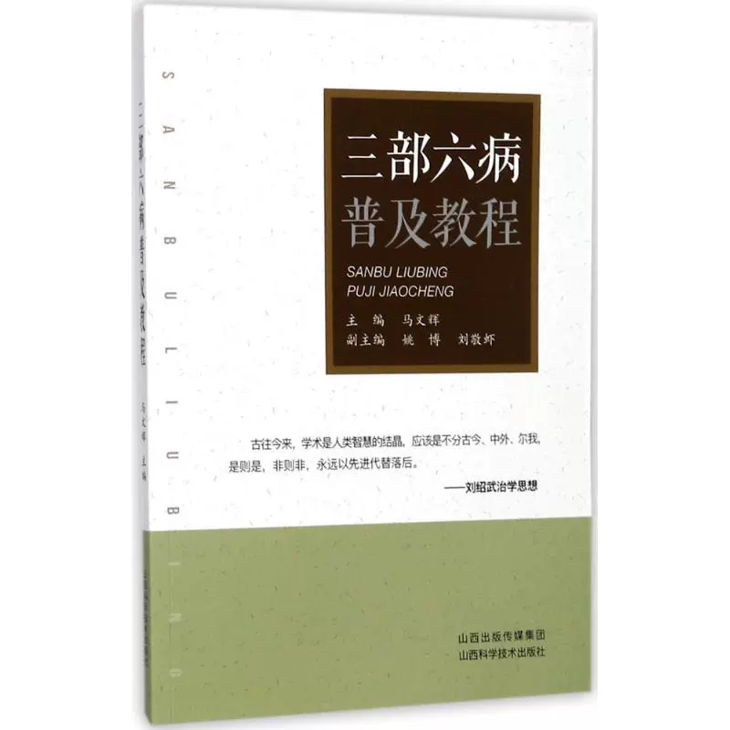 全4册 三部六病普及初级中级高级教程 刘绍武医学文集三部六病传讲录讲座伤寒论条文全解析辨证精义中医临床中医经典医学教程书籍 - 图0