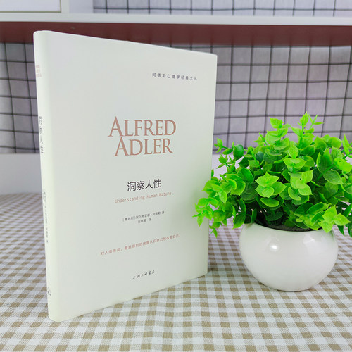 洞察人性 阿德勒心理学书籍讲义 自卑与超越自卑作者阿德勒 社会心理学与生活普通心理学教材 心理学入门导论心理学书 理解人性 - 图0