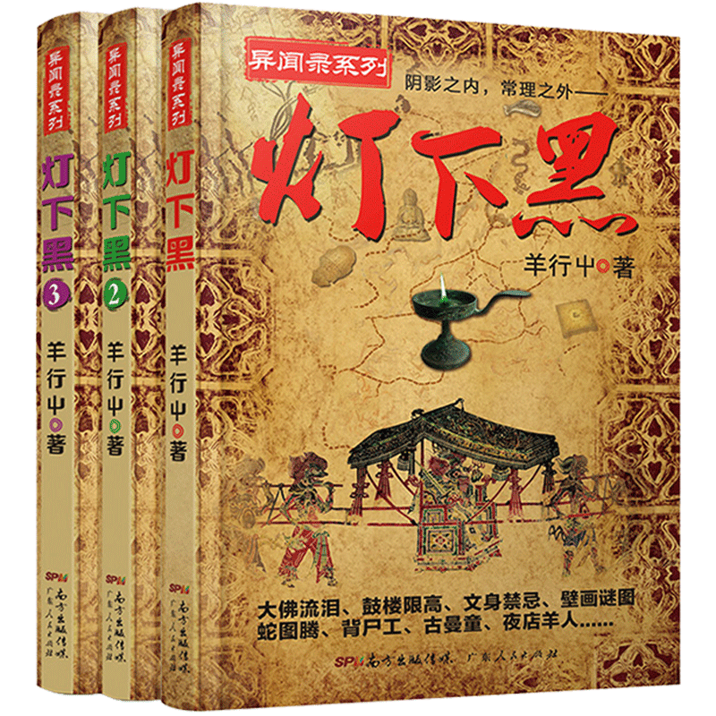 恐怖小说羊行屮灯下黑全套4册完结民调异闻录套装鬼故事书恐怖校园恐怖灵异小说书籍十宗罪鬼吹灯全套天下霸唱盗墓笔记书籍-图1