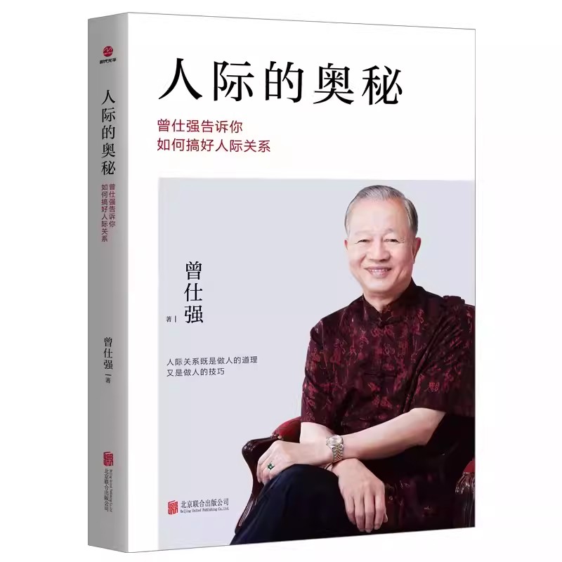 人际的奥秘 曾仕强告诉你如何搞好人际关系 中国式交往之道 为人处世人际关系交往沟通技巧 如何搞好人际关系曾仕强经典语录口袋书 - 图0