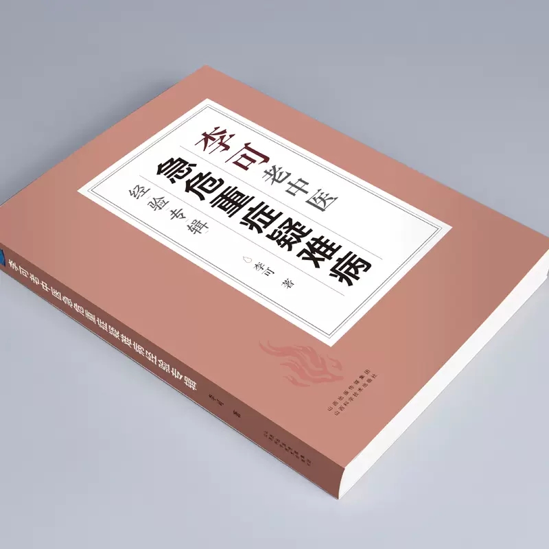 【拍下即发】李可老中医急危重症疑难病经验专辑李可老中医经典医药中医养生捍卫阳气不生病百病食疗土单方老偏方内症观察笔记-图1