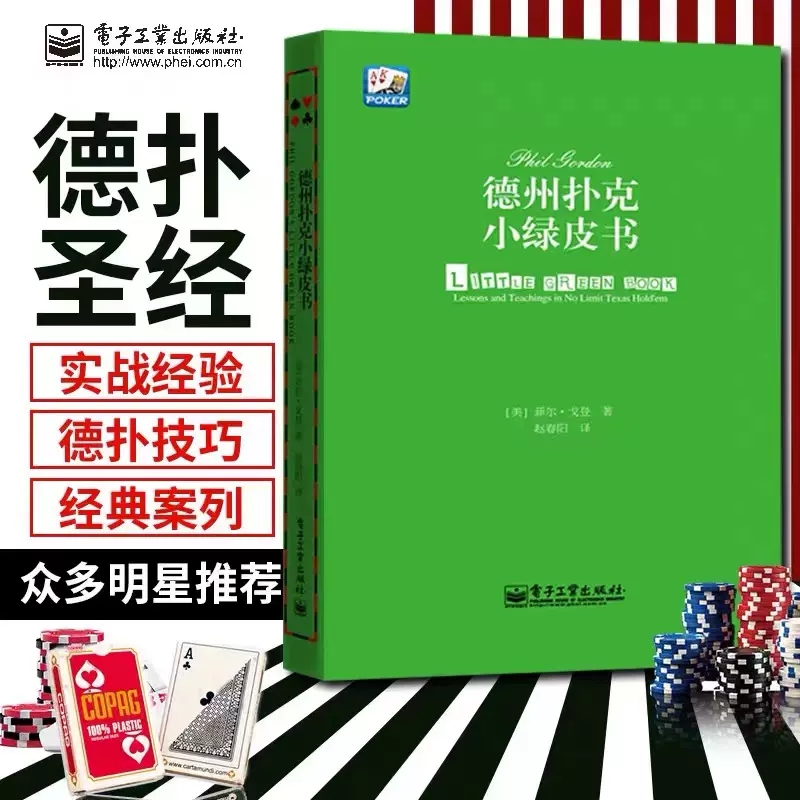 3册德州扑克从新手到高手+德州扑克小绿皮书+德州扑克战术与策略分析德州扑克教程书籍概率解析战术技巧纸牌游戏书德州扑克书籍-图1