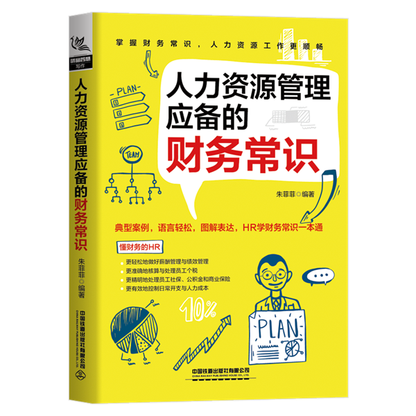 人力资源管理应备的财务常识 人力资源财务书资深HR手把手教你做人力资源管理绩效管理考核与招聘书籍人事培训管理行政管理 - 图0