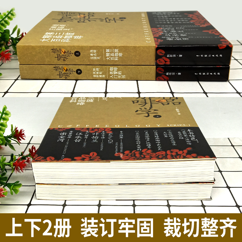 【现货速发】新版精品咖啡学上+精品咖啡学下全套2册韩怀宗著咖啡制作入门教程教材手冲品鉴咖啡师正版书籍咖啡知识百科-图1