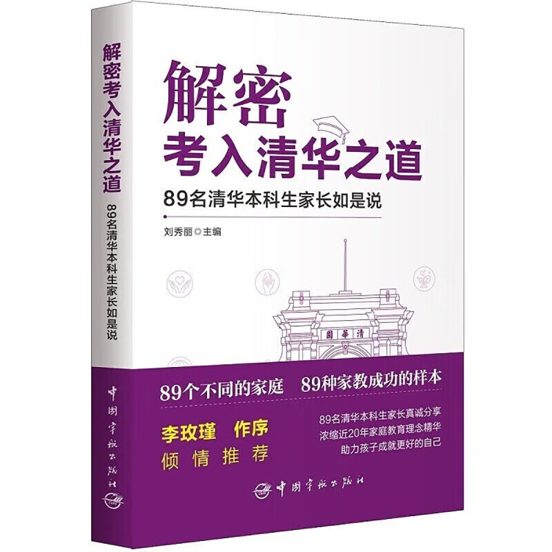 解密考入清华之道 89名清华本科生家长如是说高中生高考宝典习惯方法考试技巧成功分享 励志高中生激励书籍书 学习方法书籍 - 图2