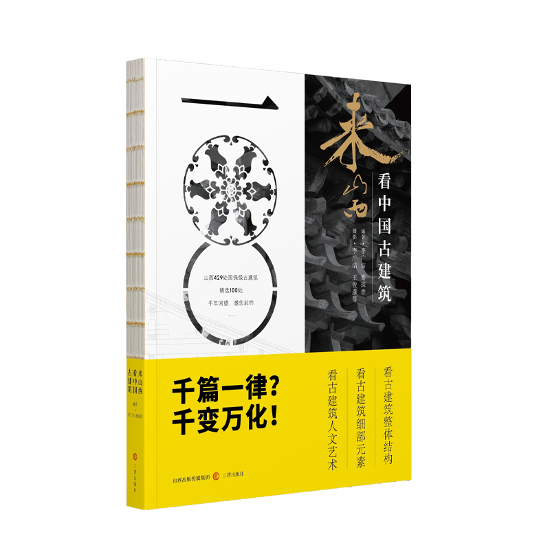 全2册山西古建筑地图+来山西看中国古建筑古建科普读物实用工具书历史的卷轴穿墙透壁建筑史营造法式古庙戏台文物园治书唐五代-图3