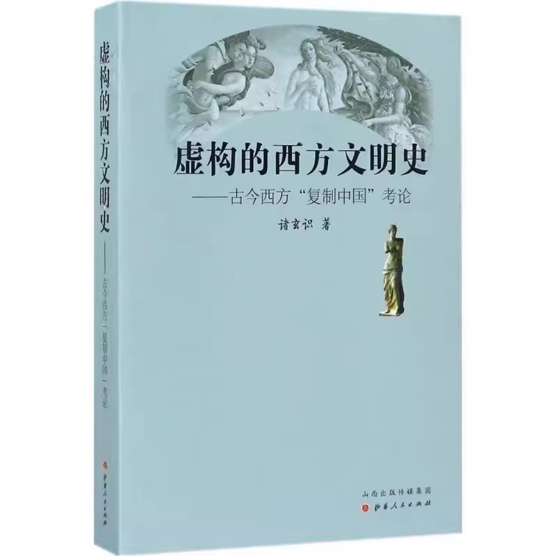 正版3册虚构的古希腊文明欧洲古典历史辨伪+虚构的西方文明史+欧洲文明史察疑古今西方复制中国考论西方杜撰了古典学术传统书-图3