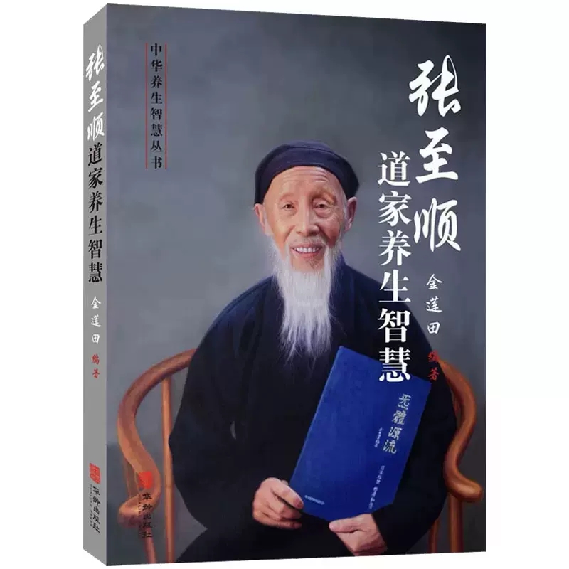 全2册米晶子济世良方+道家养生智慧张至顺道长古今验方民间偏方医方笔记汇编黄中宫道中医养生功法养生保健书籍八部金刚炁体源流-图2