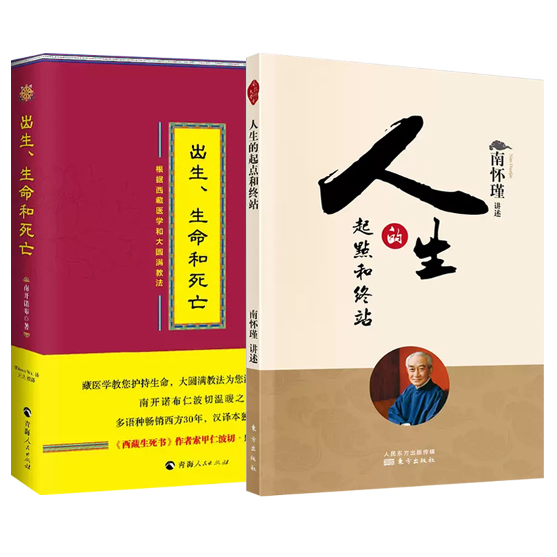 全两册 人生的起点和终站南怀瑾 +出生生命和死亡 揭示了生死这两件人生大事的奥秘好好西藏医学和大圆满教法西藏生死书正念的奇迹