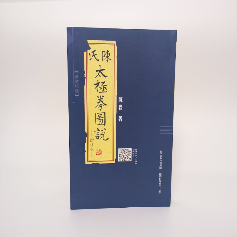 现货 陈氏太极拳图说合订本珍藏版  陈式太极拳  国术陈鑫图说陈式太极拳中华武术太极拳拳法书籍古拳谱丛书 繁体竖排图文版入门 - 图0