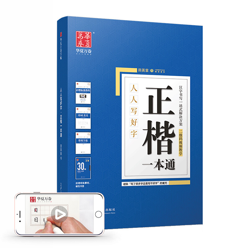 田英章正楷人人写好字一本通标准教程+诗词美文+常用字范本楷书速成练字计划本硬笔书法学生成人钢笔临摹字帖 - 图0