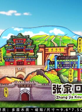 张家口大境门草原天路文创冰箱贴