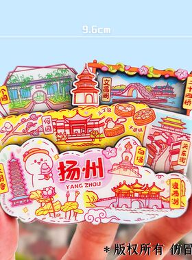 江苏扬州瘦西湖大运河文创冰箱贴