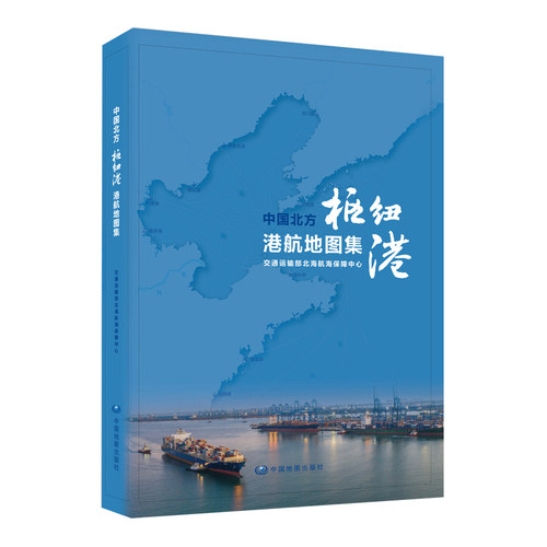 中国北方枢纽港港航地图集 Atlas of Northern China Hub Ports and Navigation 9787520414043 中国地图出版社 - 图0