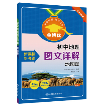 初中地理图文详解地图册 人教版 配RJ 初中高中教辅 金博优 中国地图出版社 9787520405874 - 图0