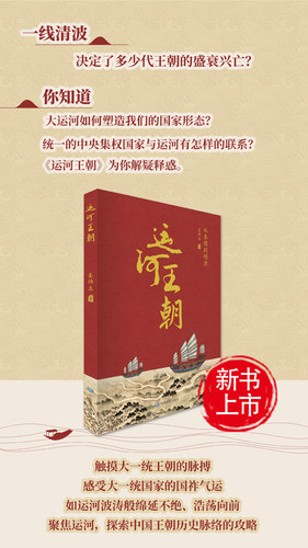 运河王朝 从东周到明清 姜师立著 中国历史地图 图说历史 中国地图出版社 - 图3