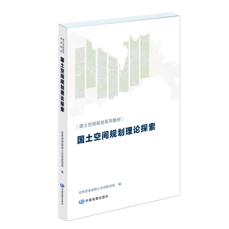 国土空间规划理论探索国土空间规划系列教材测绘学测绘专业书中国地图出版社 9787520422130-图0