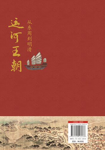 运河王朝 从东周到明清 姜师立著 中国历史地图 图说历史 中国地图出版社 - 图1