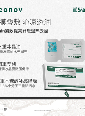 meonov自然启蒙琉璃冷萃冰油面膜舒缓温和补水冰油降温深层水光