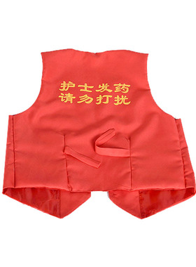 红色护士发药请勿打扰背心服