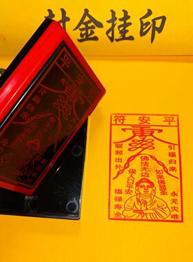 平安符印章福禄寿全印自出油刻字